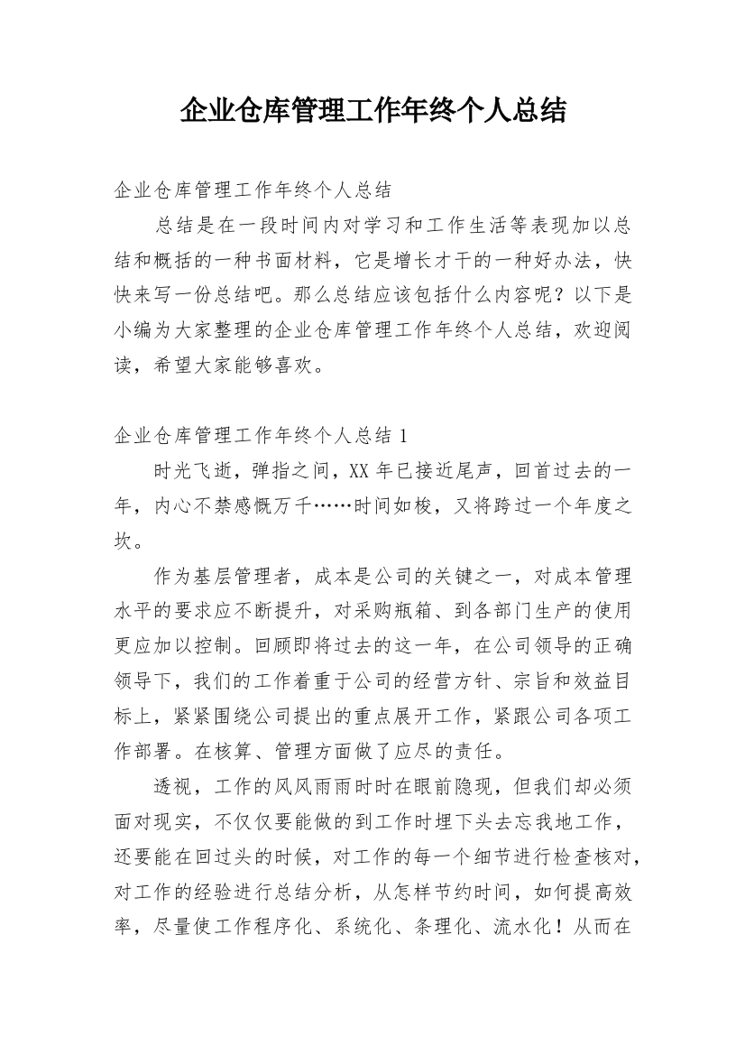 企业仓库管理工作年终个人总结