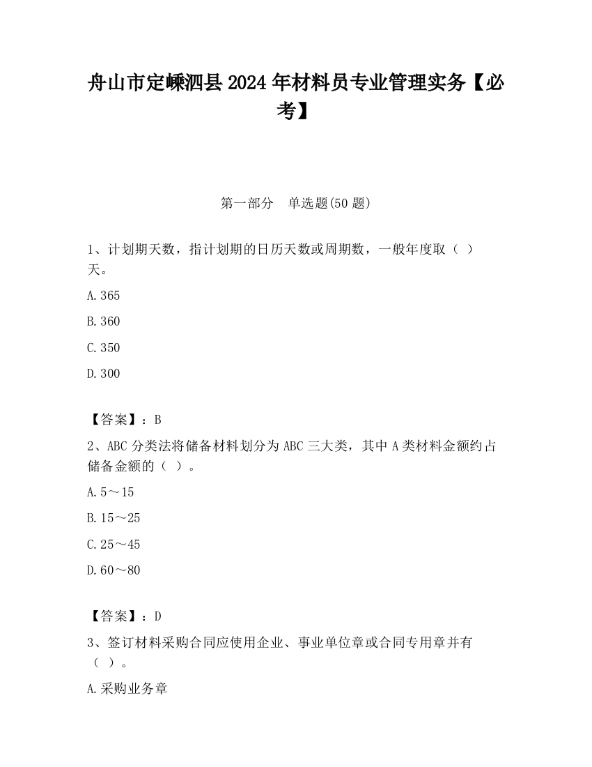 舟山市定嵊泗县2024年材料员专业管理实务【必考】