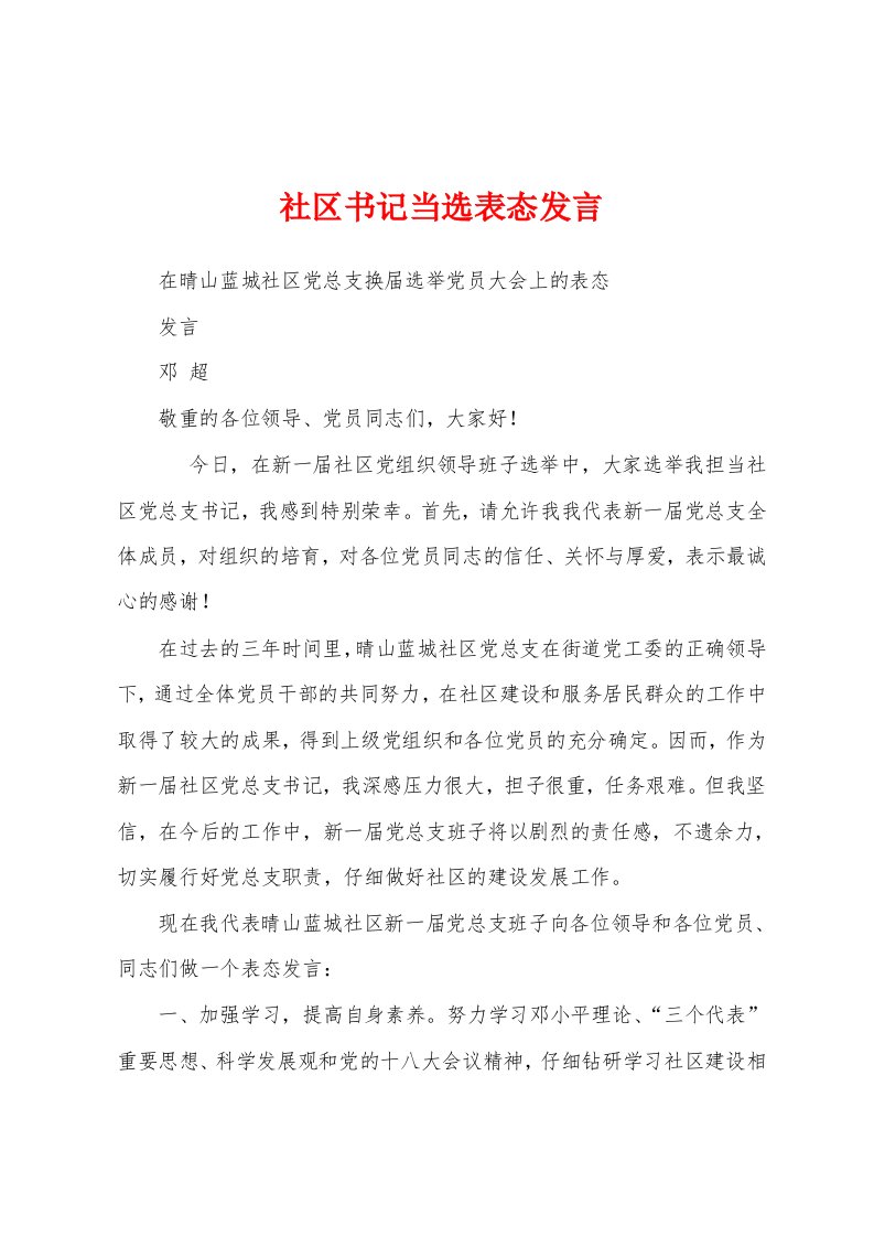 社区书记当选表态发言