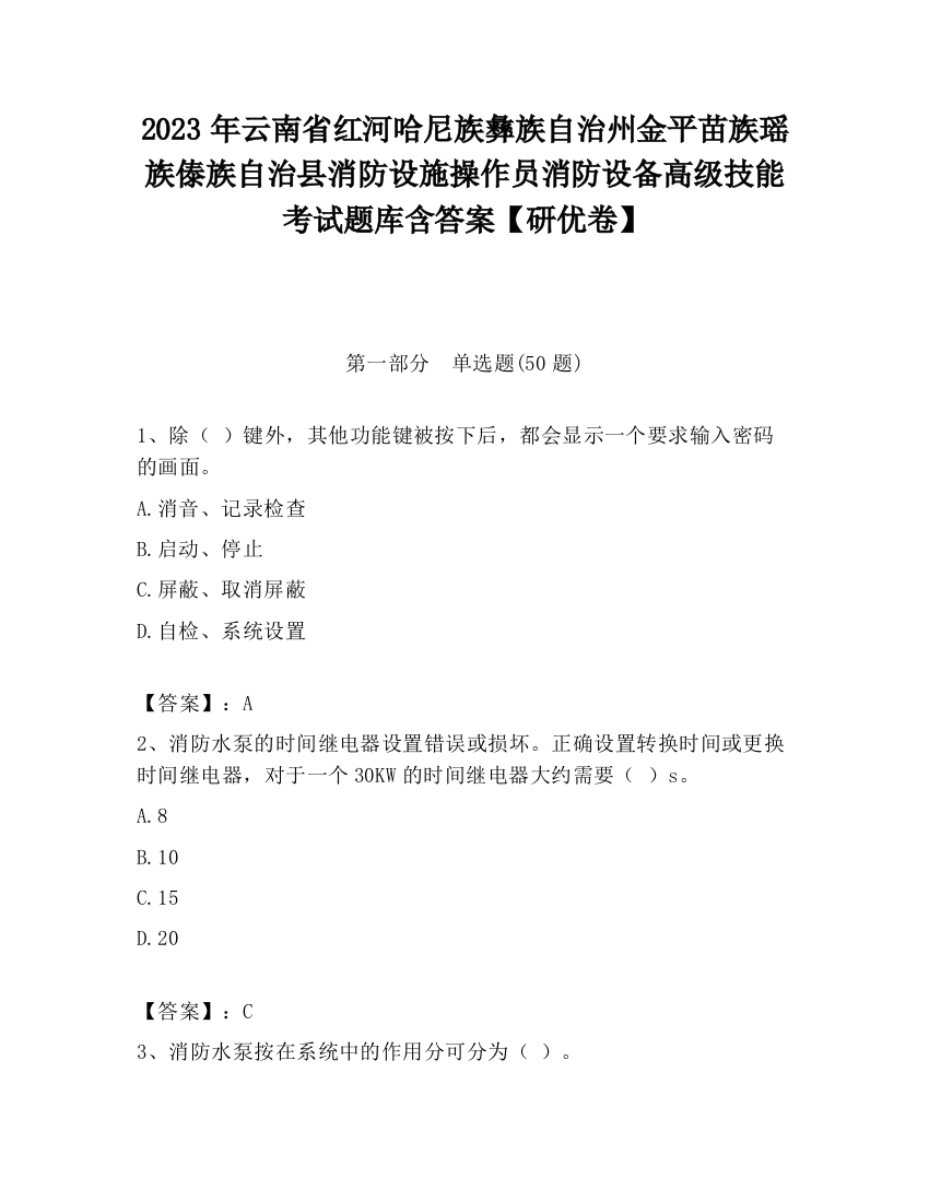 2023年云南省红河哈尼族彝族自治州金平苗族瑶族傣族自治县消防设施操作员消防设备高级技能考试题库含答案【研优卷】