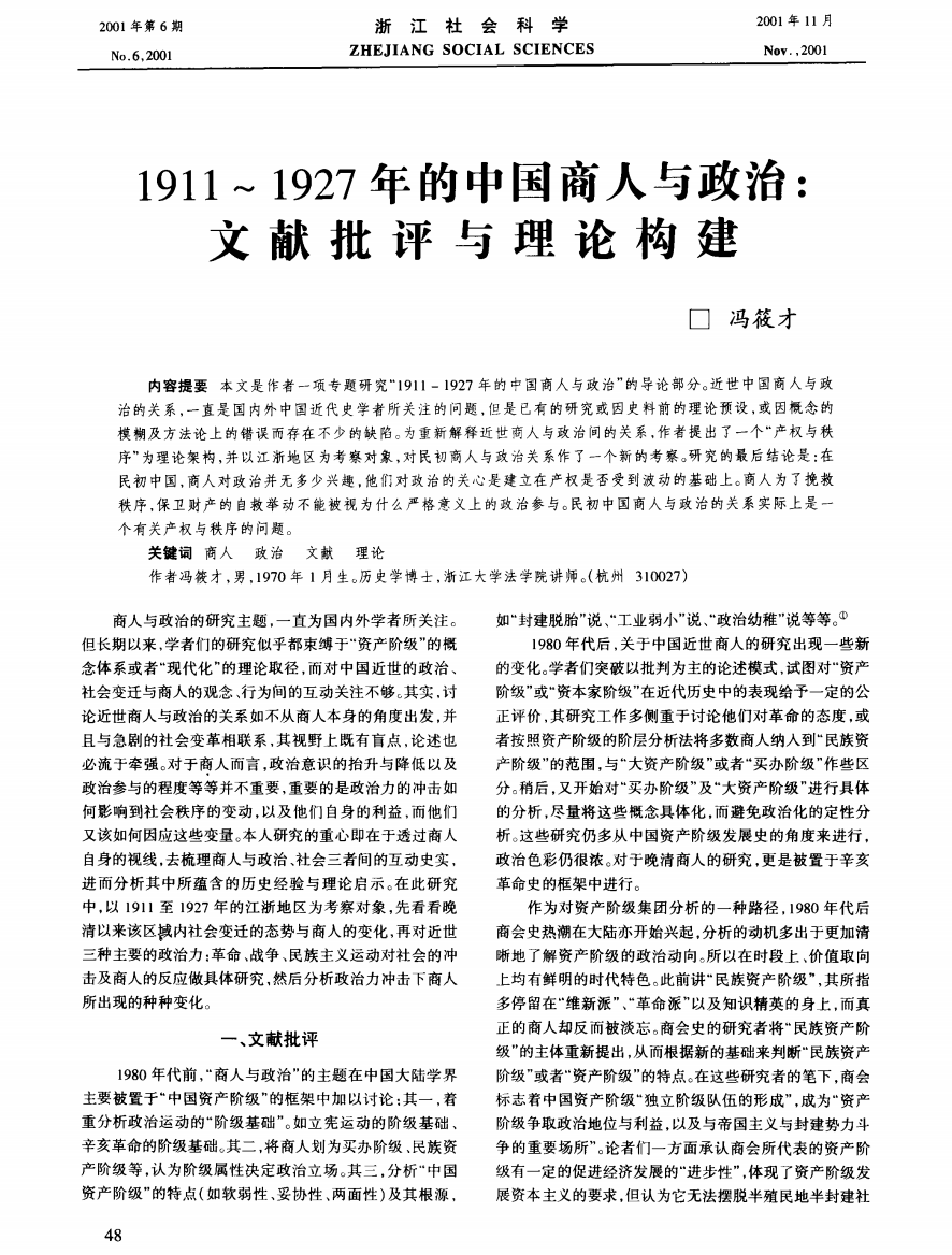 1911～1927年的中国商人与政治：文献批评与理论构建