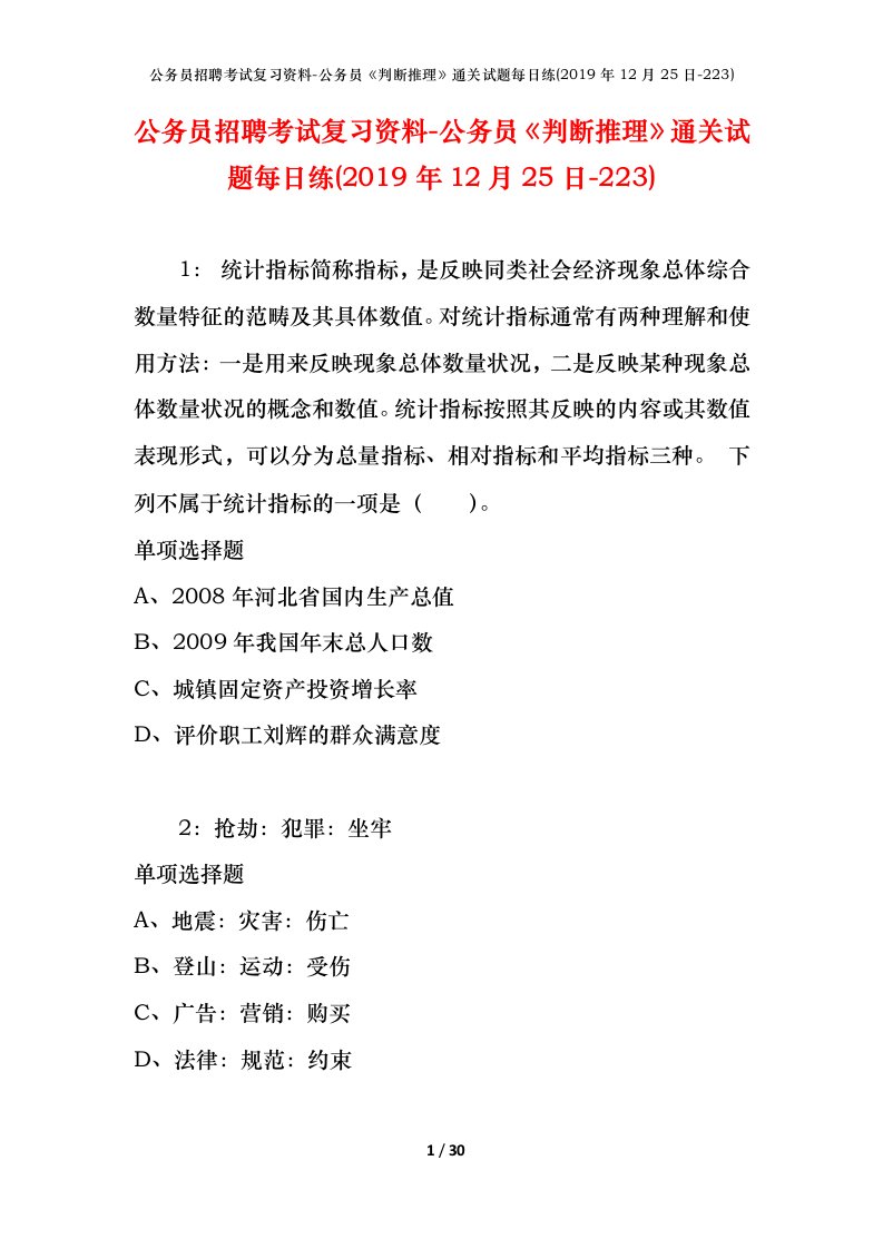 公务员招聘考试复习资料-公务员判断推理通关试题每日练2019年12月25日-223