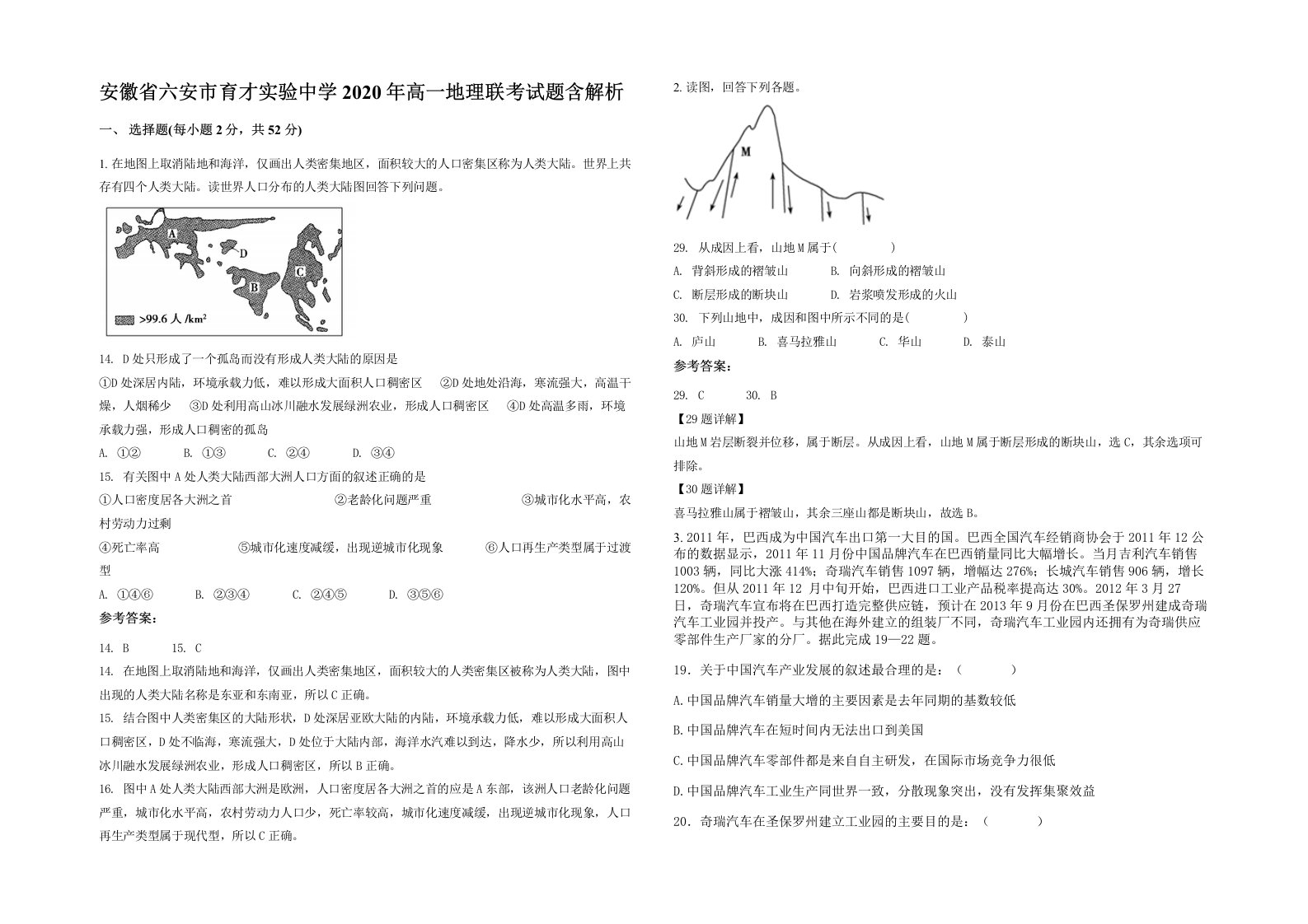 安徽省六安市育才实验中学2020年高一地理联考试题含解析