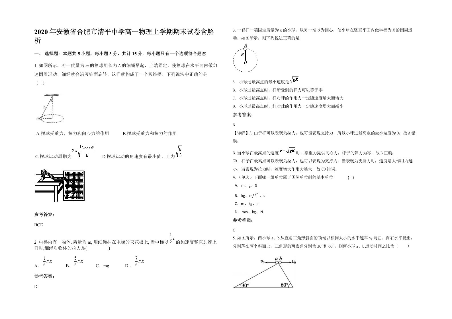 2020年安徽省合肥市清平中学高一物理上学期期末试卷含解析