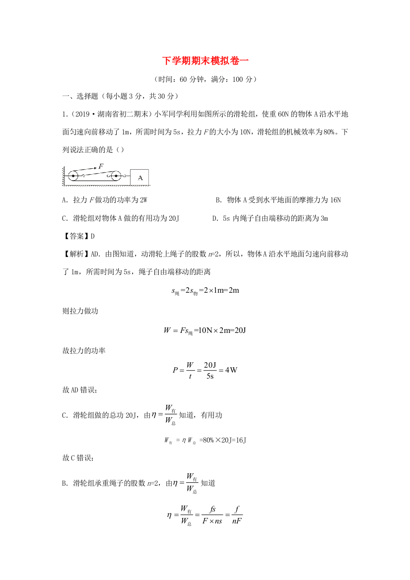 （小学中学试题）八年级物理下学期期末模拟卷(一)(含解析)(新版)粤教沪版