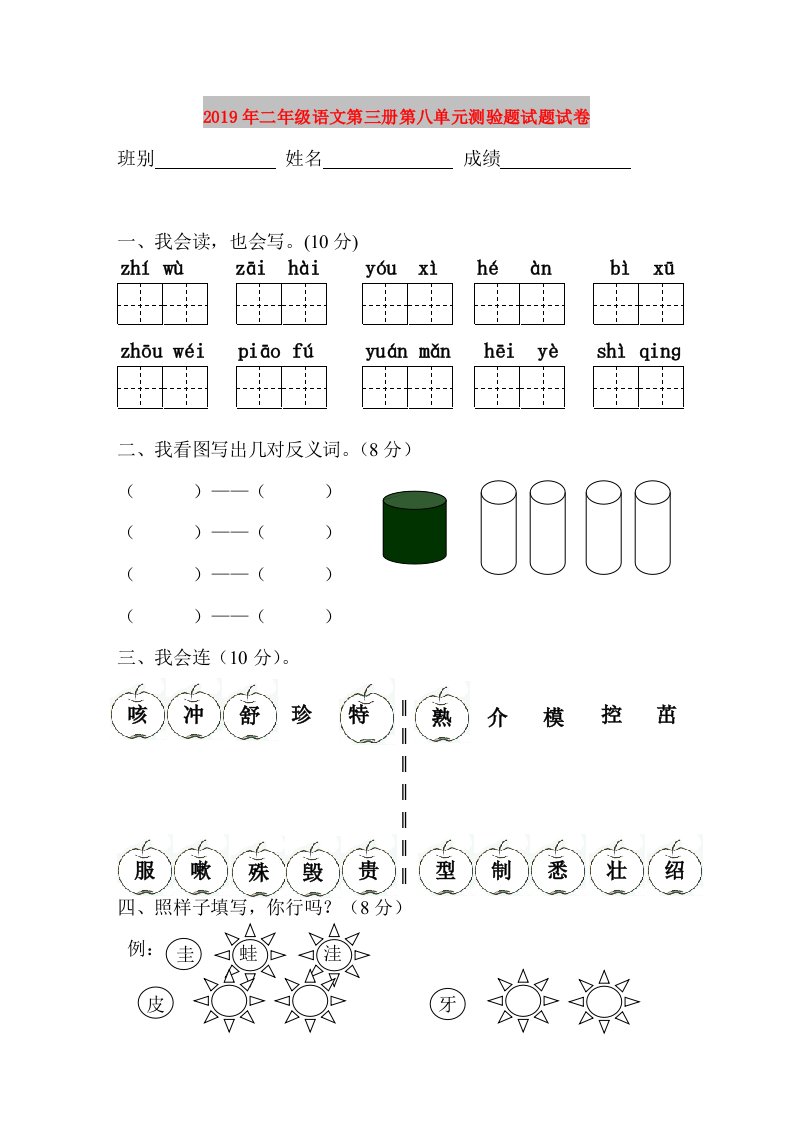 2019年二年级语文第三册第八单元测验题试题试卷