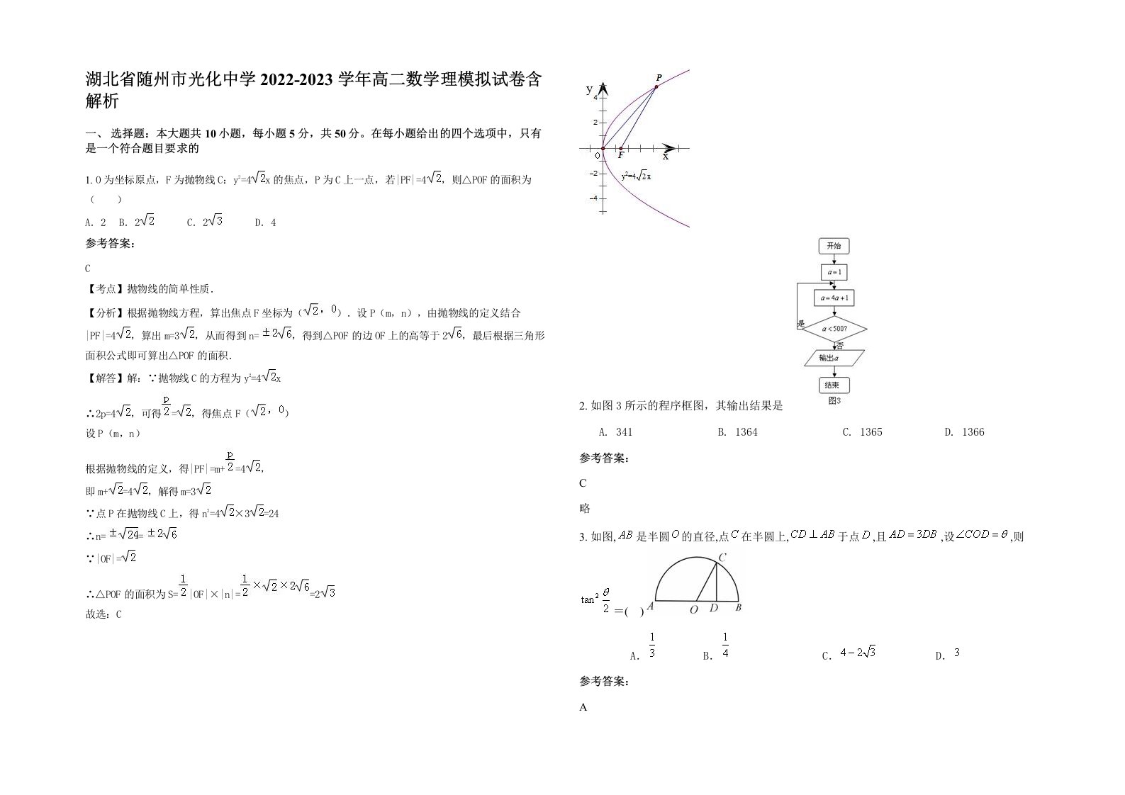 湖北省随州市光化中学2022-2023学年高二数学理模拟试卷含解析