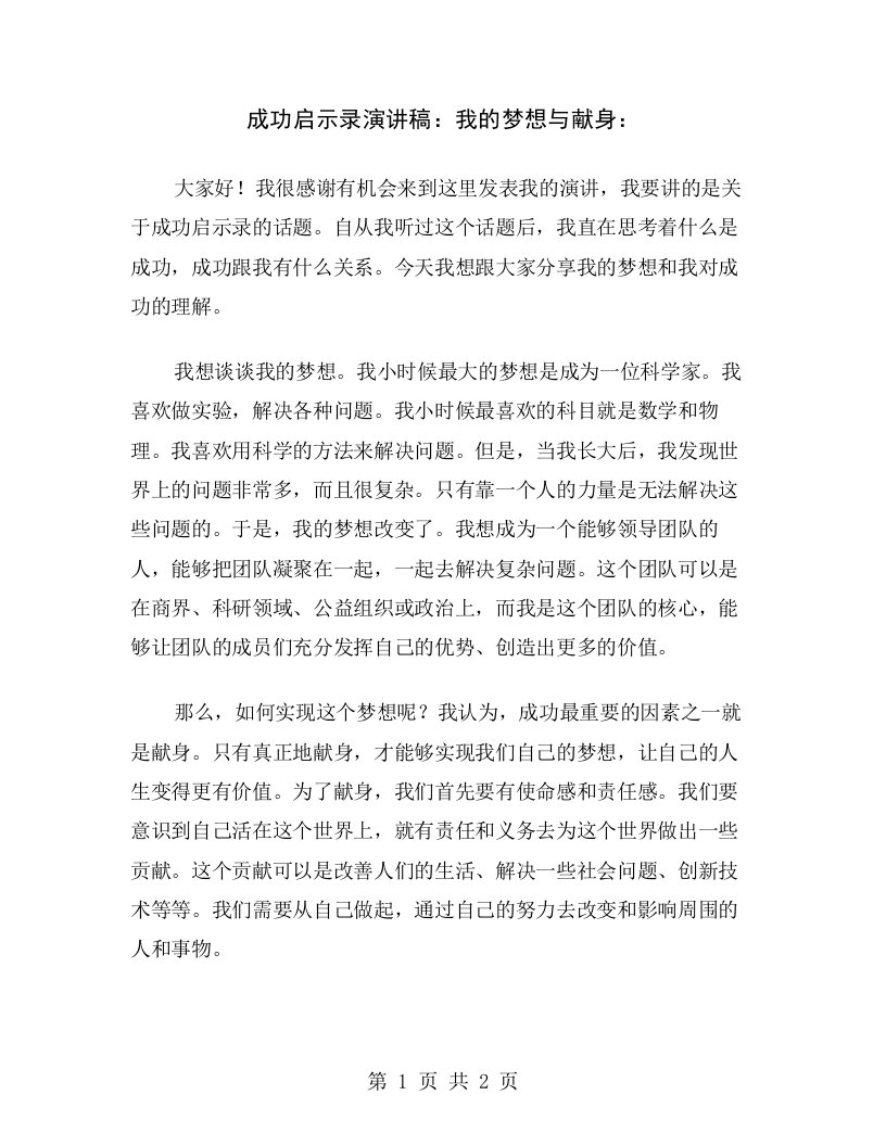 成功启示录演讲稿：我的梦想与献身