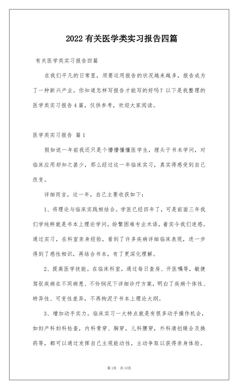 2022有关医学类实习报告四篇