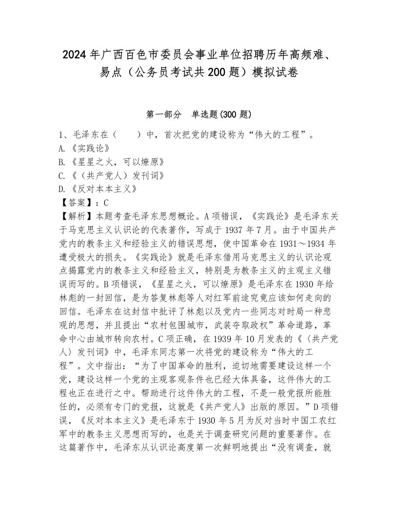 2024年广西百色市委员会事业单位招聘历年高频难、易点（公务员考试共200题）模拟试卷带答案（培优）