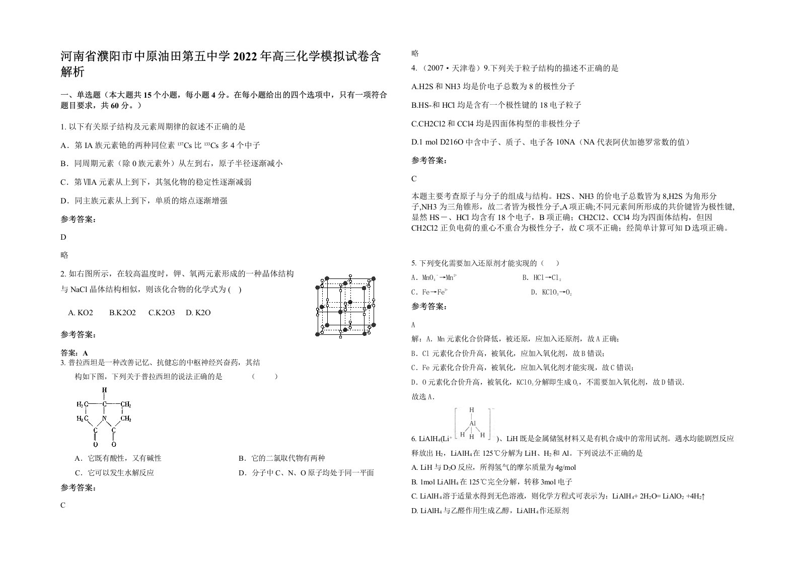 河南省濮阳市中原油田第五中学2022年高三化学模拟试卷含解析