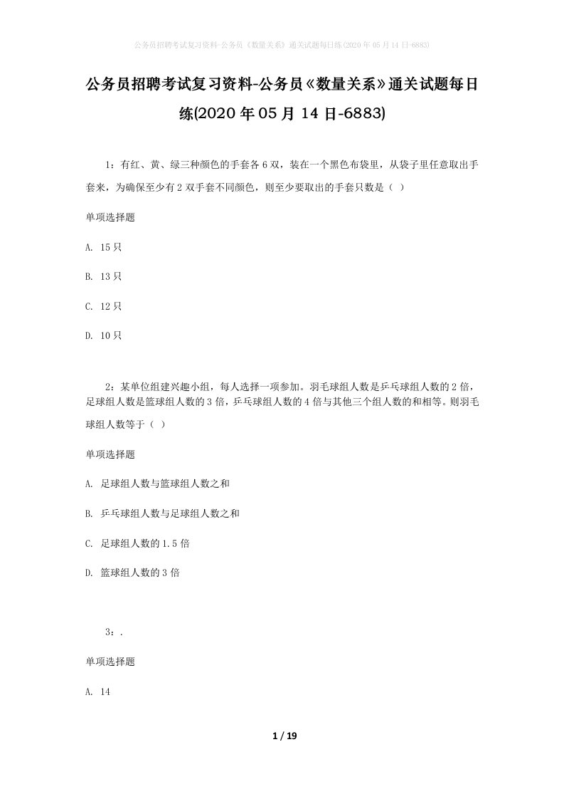 公务员招聘考试复习资料-公务员数量关系通关试题每日练2020年05月14日-6883