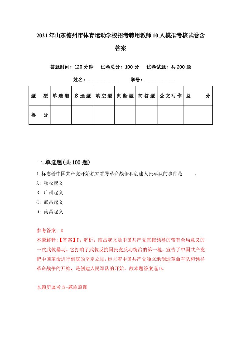 2021年山东德州市体育运动学校招考聘用教师10人模拟考核试卷含答案5