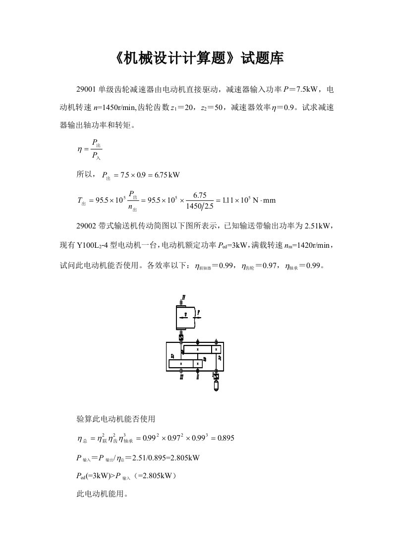 机械设计计算题及答案样稿