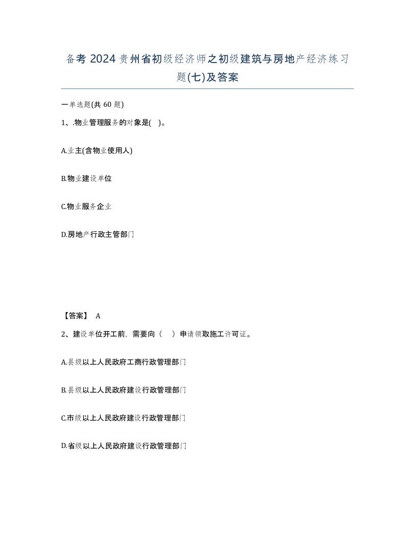 备考2024贵州省初级经济师之初级建筑与房地产经济练习题七及答案