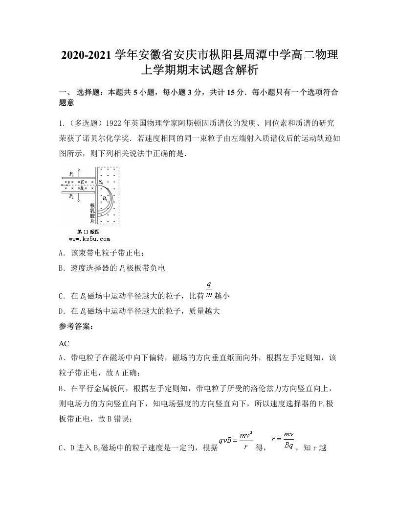 2020-2021学年安徽省安庆市枞阳县周潭中学高二物理上学期期末试题含解析