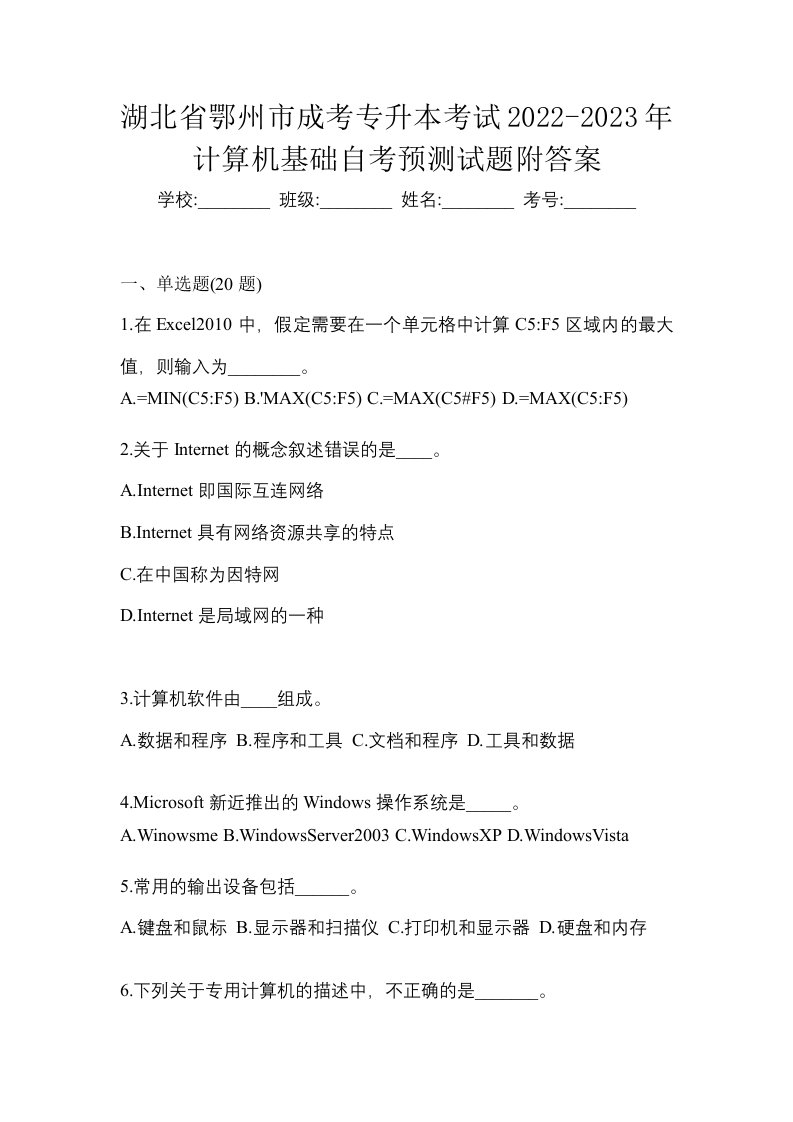 湖北省鄂州市成考专升本考试2022-2023年计算机基础自考预测试题附答案