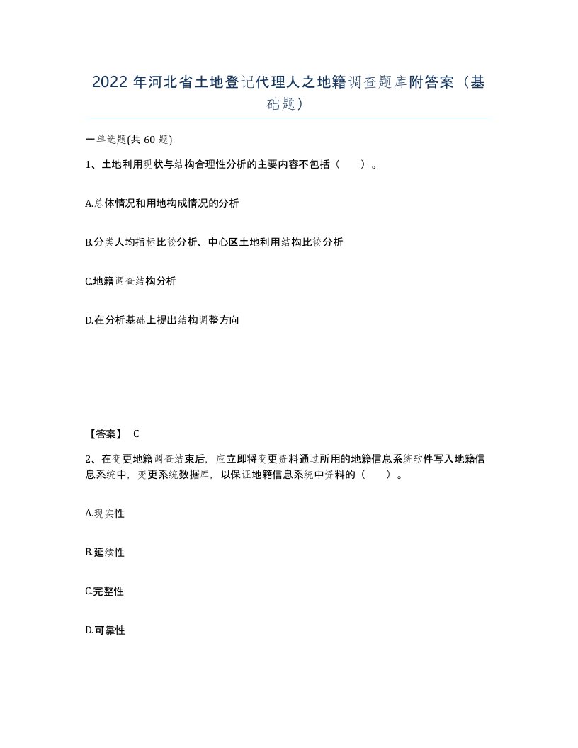 2022年河北省土地登记代理人之地籍调查题库附答案基础题