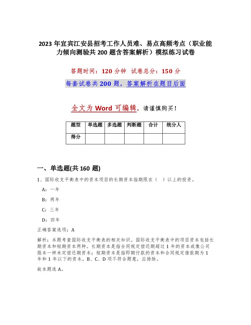 2023年宜宾江安县招考工作人员难易点高频考点职业能力倾向测验共200题含答案解析模拟练习试卷