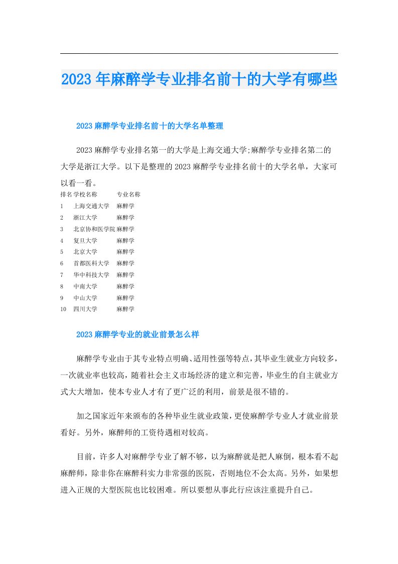 麻醉学专业排名前十的大学有哪些