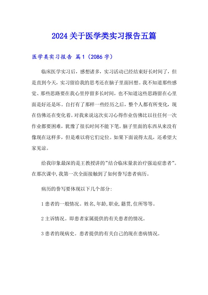 2024关于医学类实习报告五篇