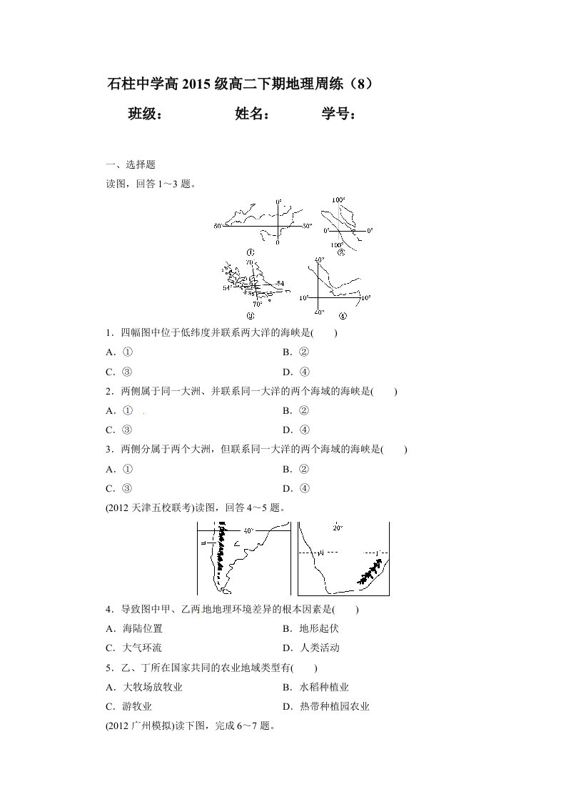 石柱中学高2015级高二下期地理周练