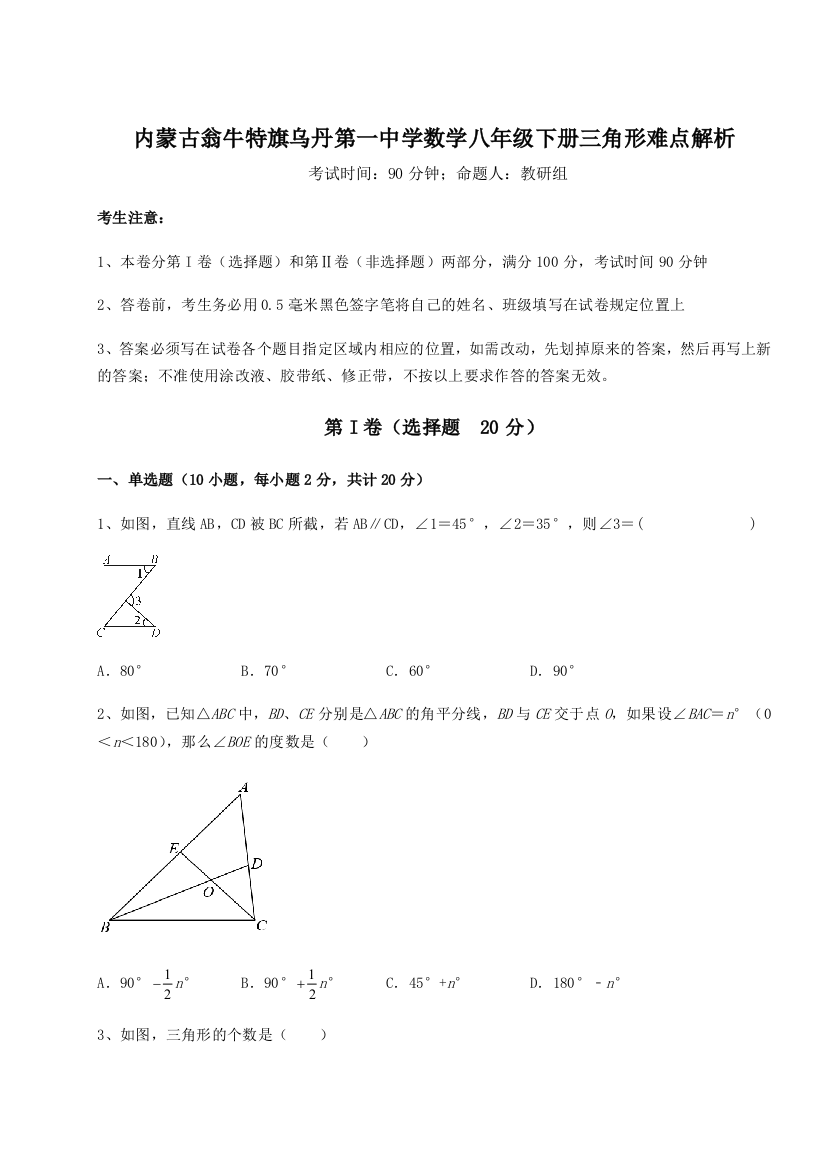 难点解析内蒙古翁牛特旗乌丹第一中学数学八年级下册三角形难点解析试题