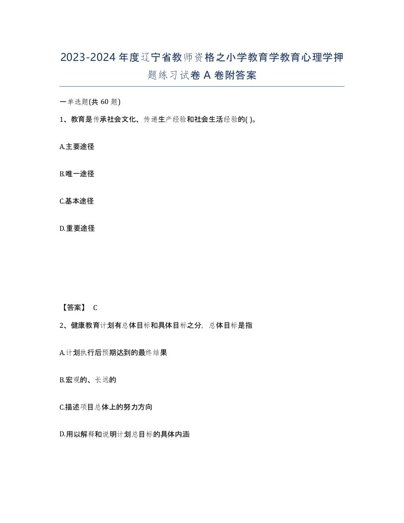 2023-2024年度辽宁省教师资格之小学教育学教育心理学押题练习试卷A卷附答案