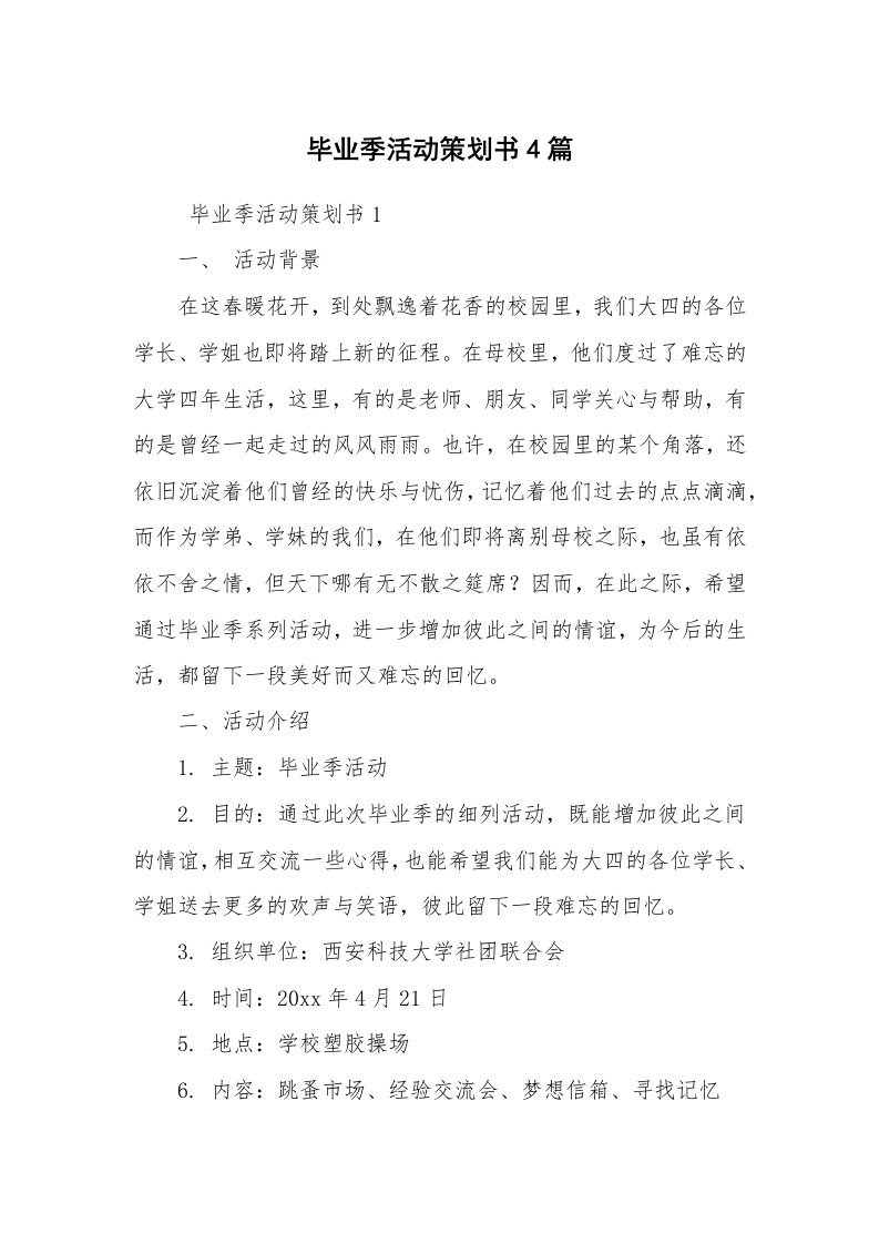 工作计划范文_策划书_毕业季活动策划书4篇