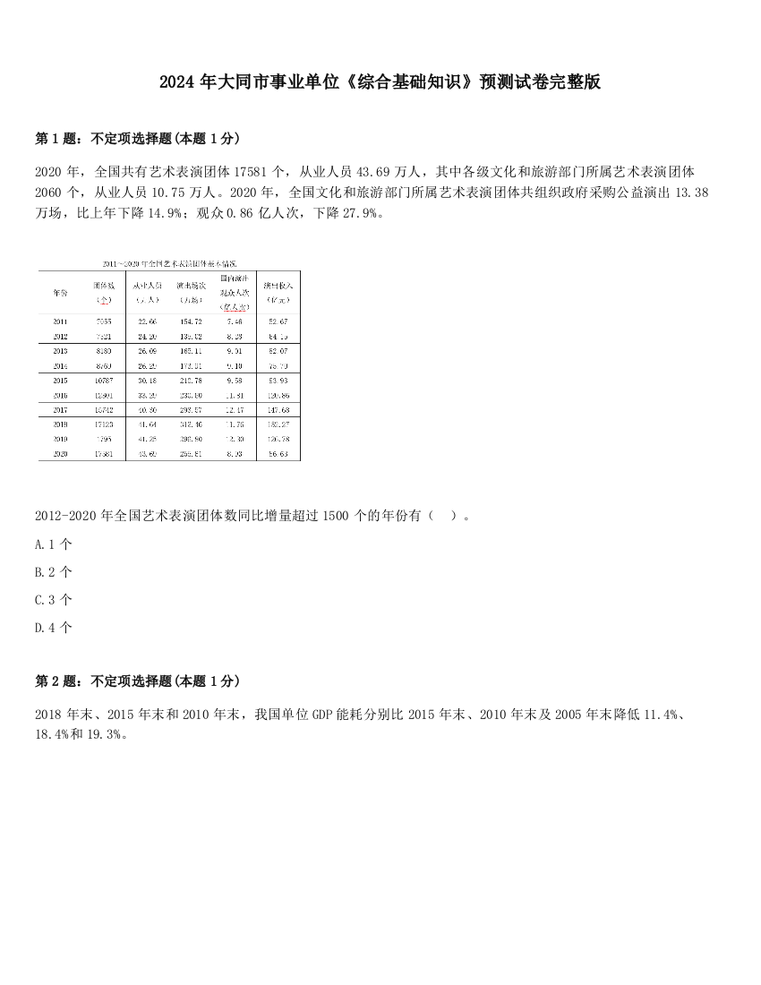 2024年大同市事业单位《综合基础知识》预测试卷完整版