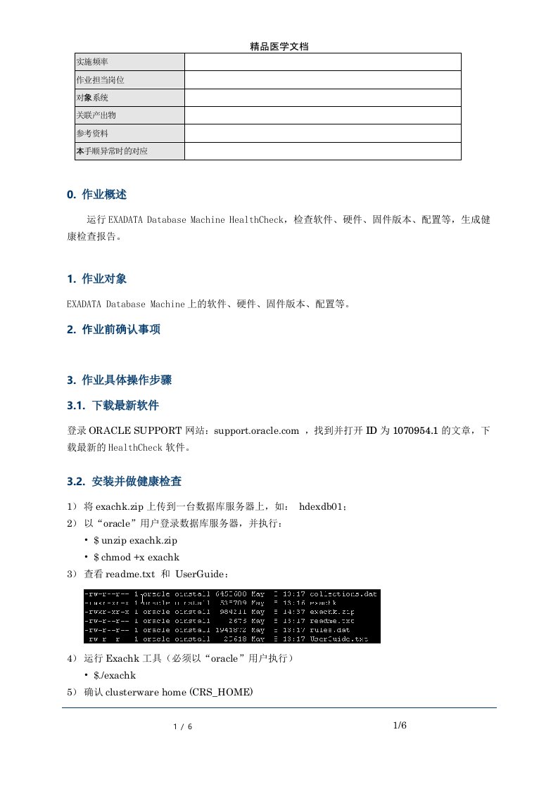 齐鲁医学Oracle-EXADATA健康检查指南