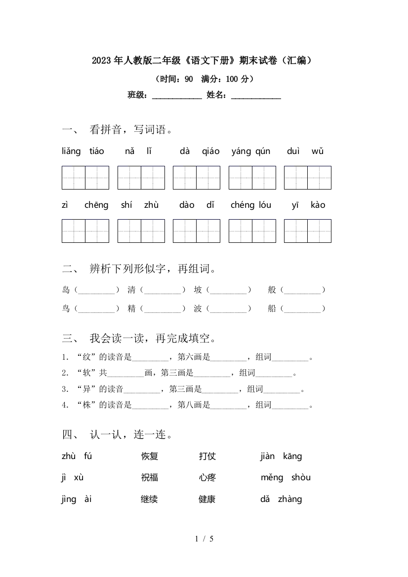 2023年人教版二年级《语文下册》期末试卷(汇编)