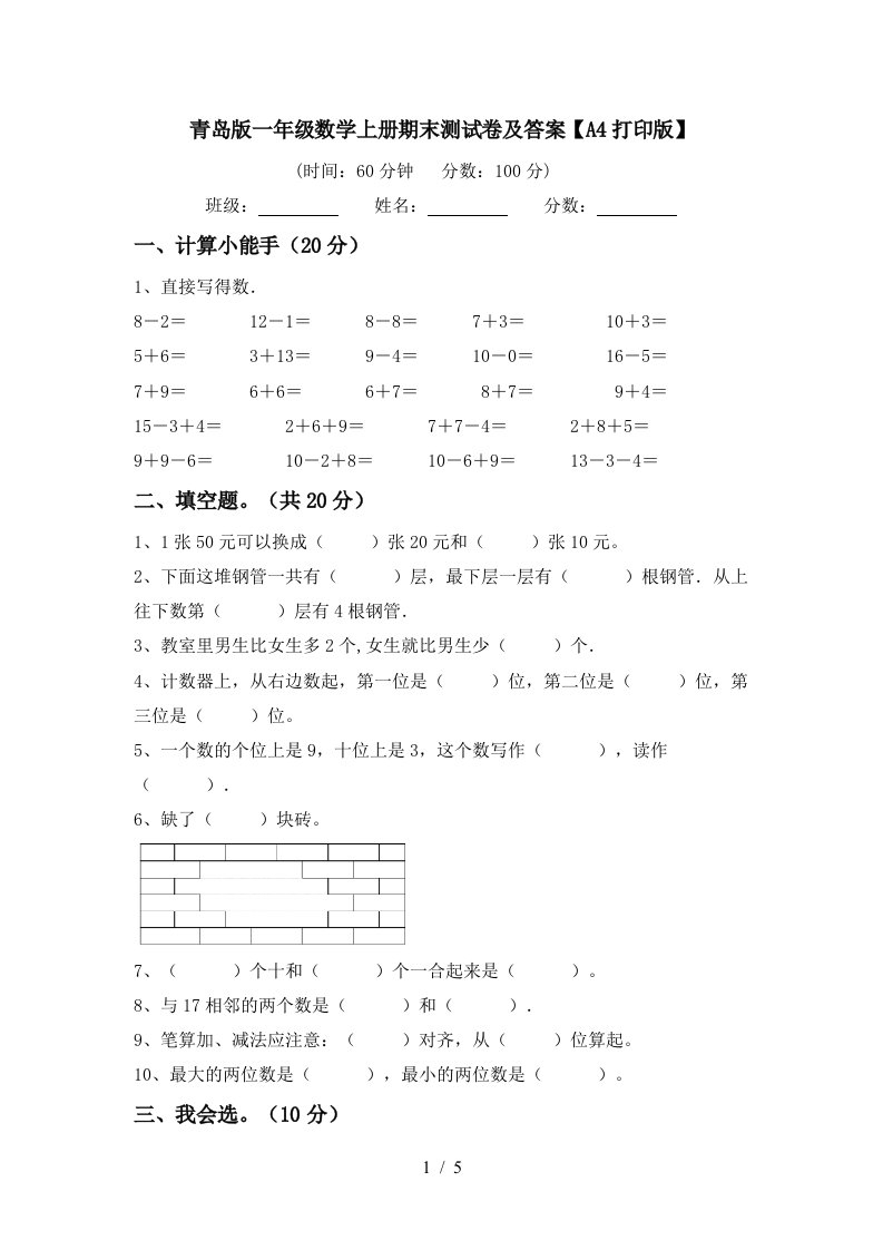 青岛版一年级数学上册期末测试卷及答案【a4打印版】