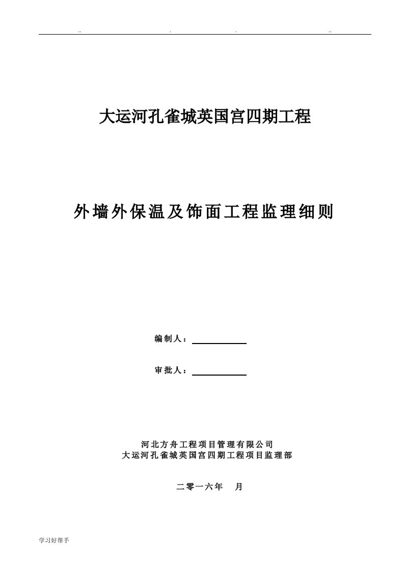 英四外墙保温板与饰面工程监理实施细则