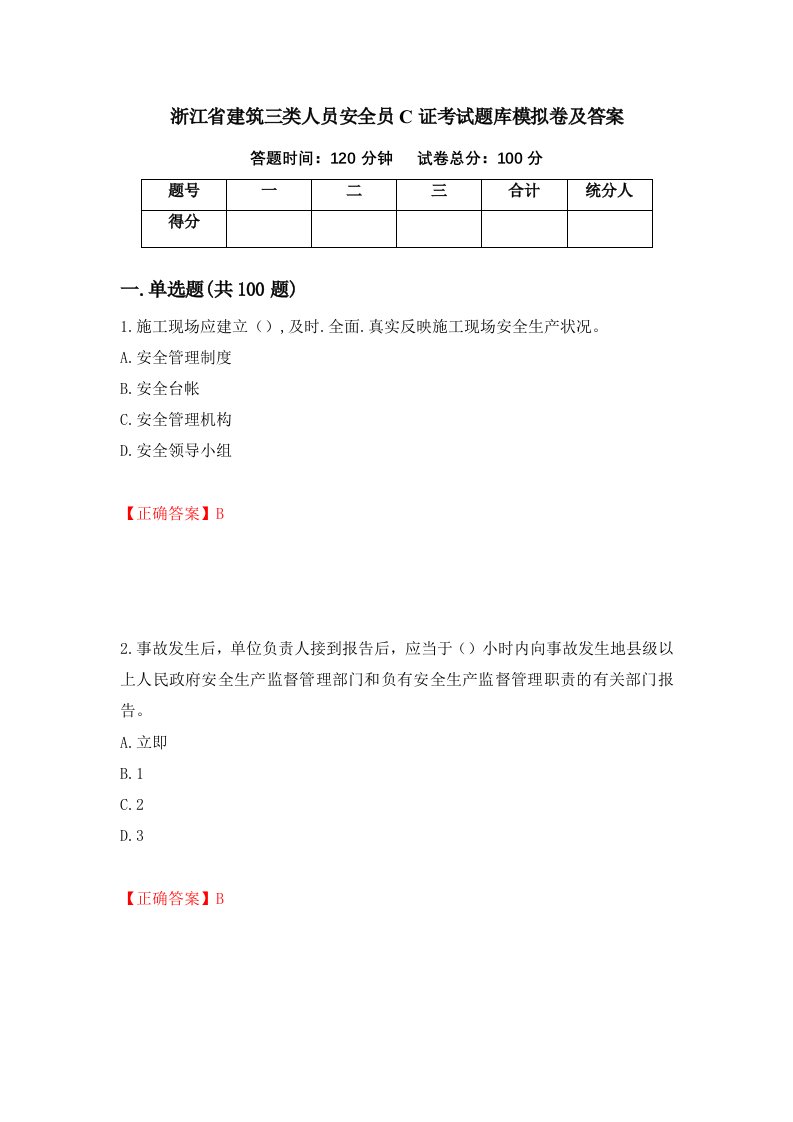 浙江省建筑三类人员安全员C证考试题库模拟卷及答案第32期