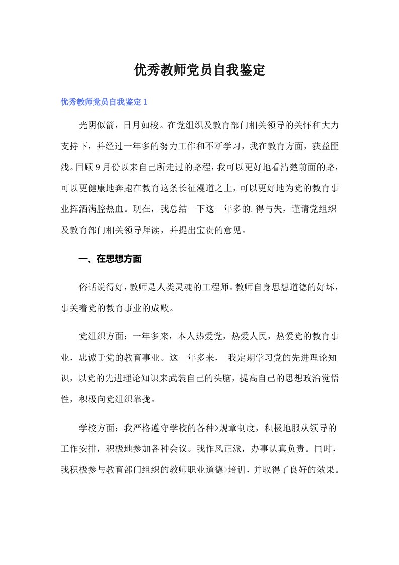 优秀教师党员自我鉴定