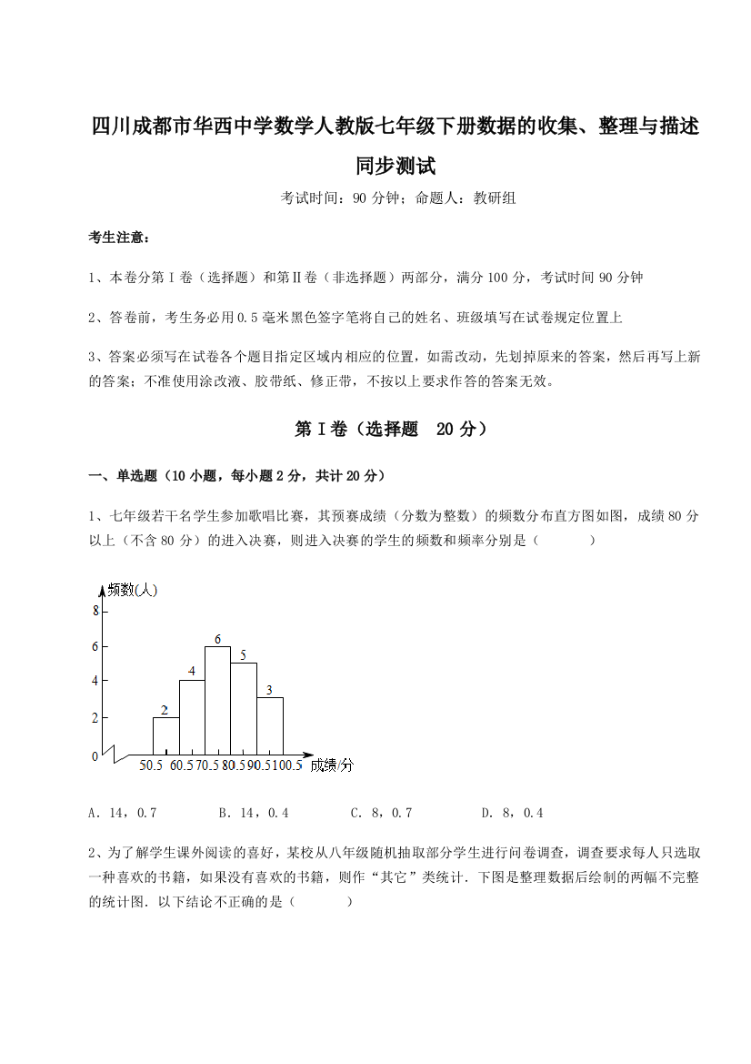 考点攻克四川成都市华西中学数学人教版七年级下册数据的收集、整理与描述同步测试练习题（解析版）