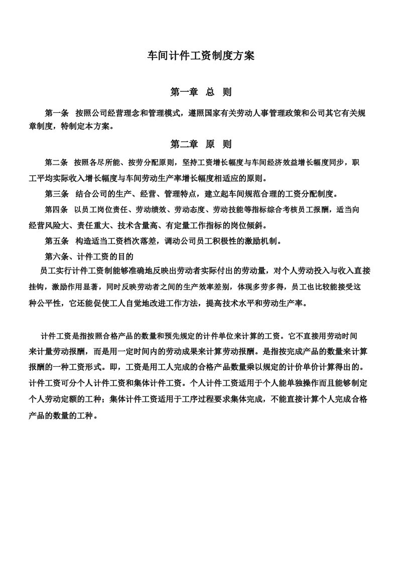 CNC车间计件工资制度方案