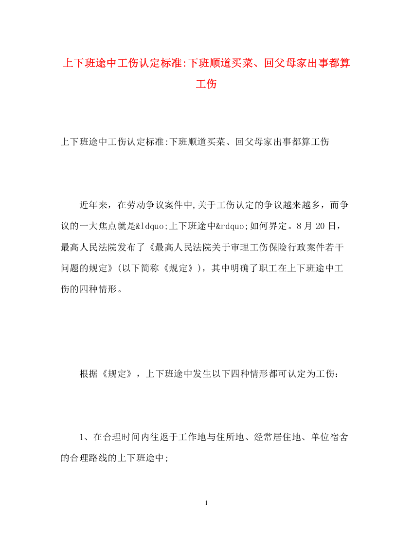 精编之上下班途中工伤认定标准下班顺道买菜回父母家出事都算工伤