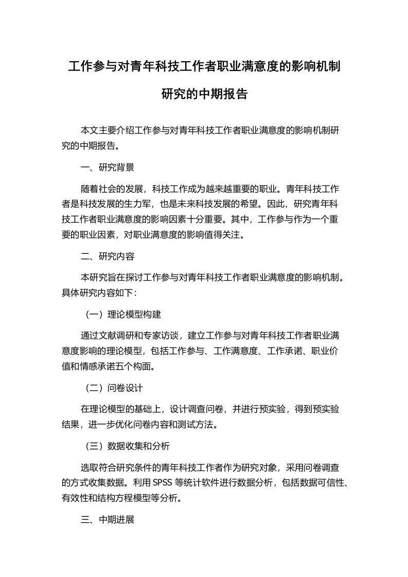 工作参与对青年科技工作者职业满意度的影响机制研究的中期报告