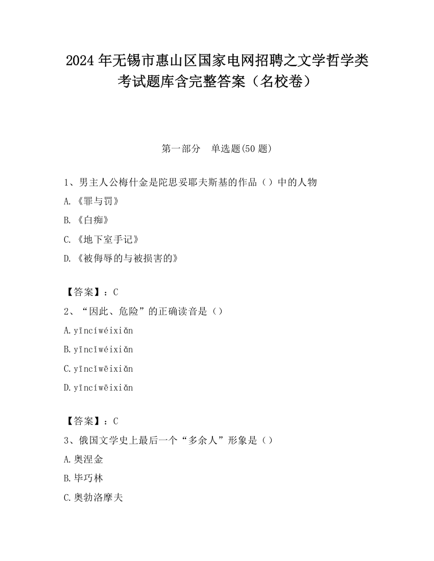 2024年无锡市惠山区国家电网招聘之文学哲学类考试题库含完整答案（名校卷）