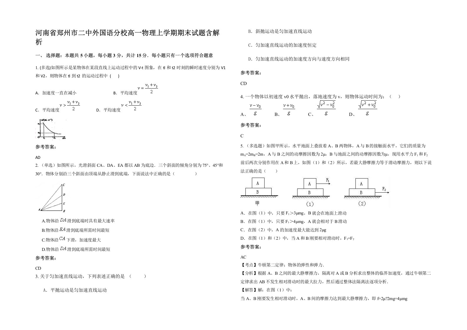 河南省郑州市二中外国语分校高一物理上学期期末试题含解析