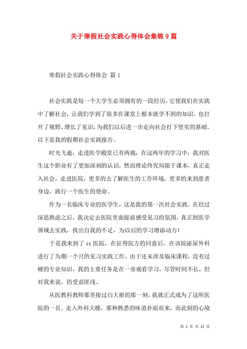 关于寒假社会实践心得体会集锦9篇