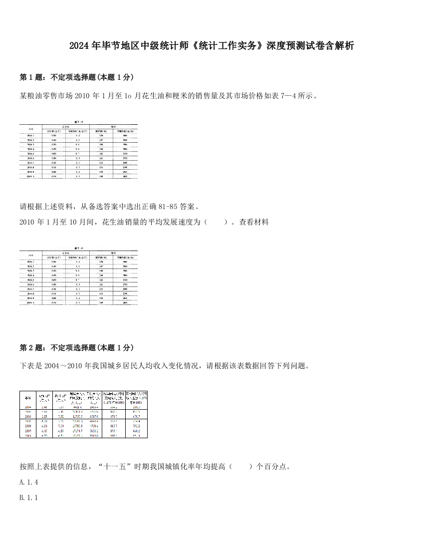 2024年毕节地区中级统计师《统计工作实务》深度预测试卷含解析