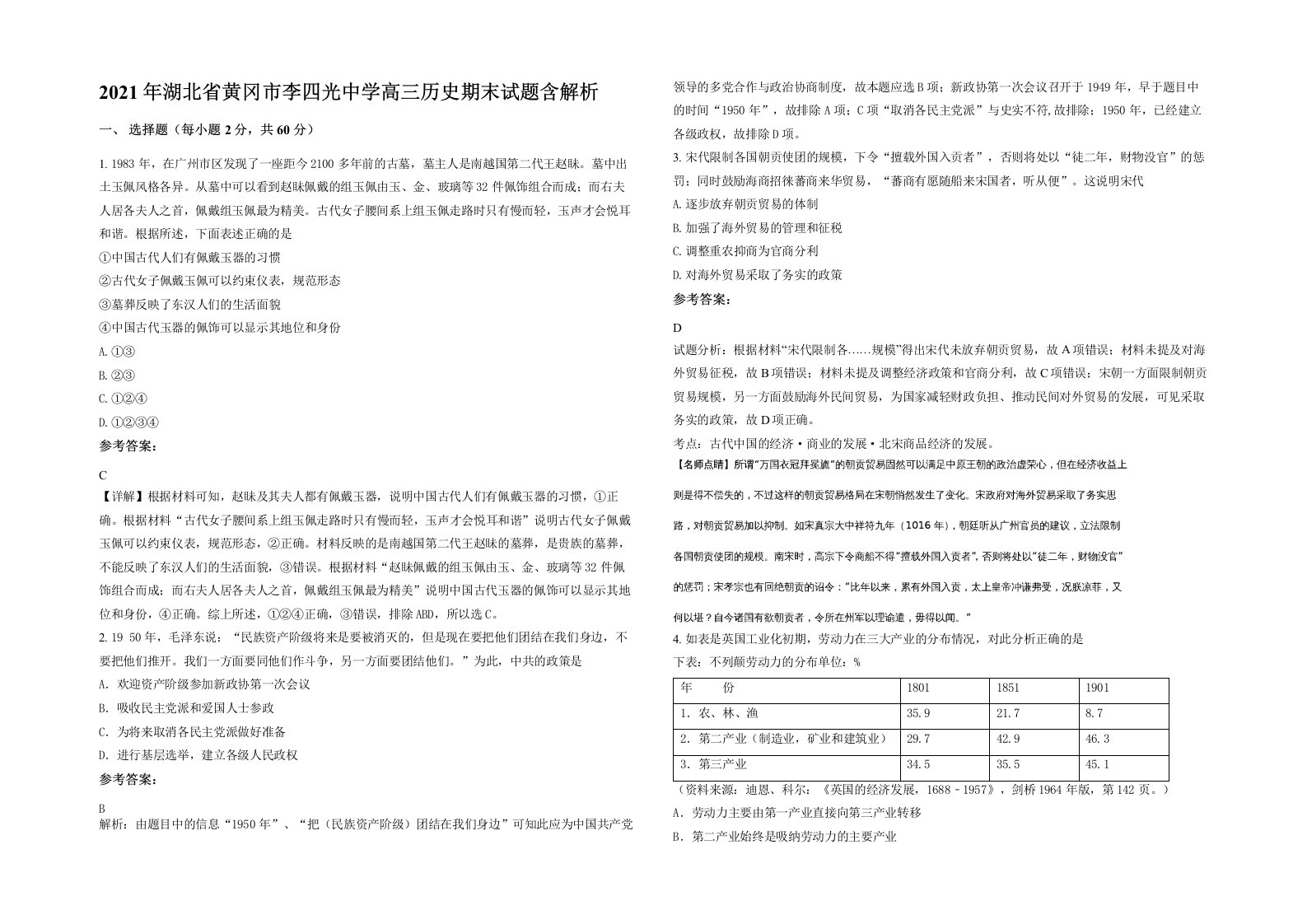 2021年湖北省黄冈市李四光中学高三历史期末试题含解析