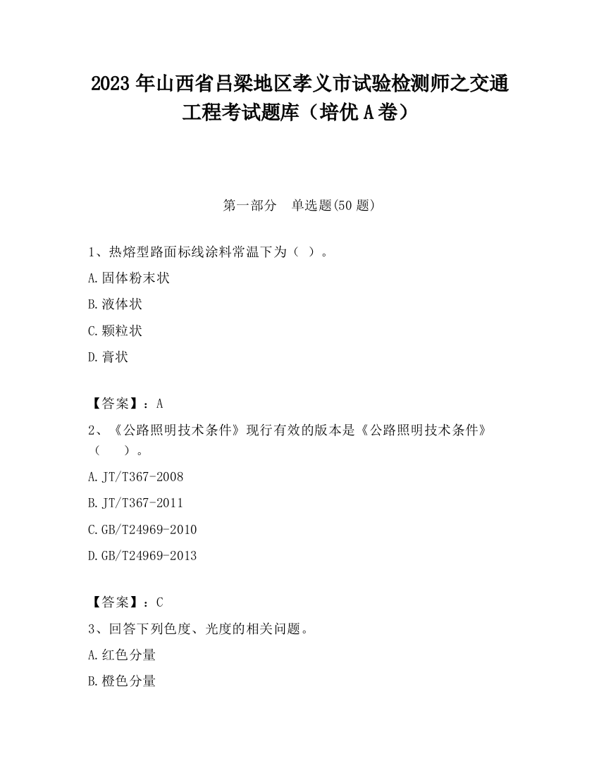 2023年山西省吕梁地区孝义市试验检测师之交通工程考试题库（培优A卷）