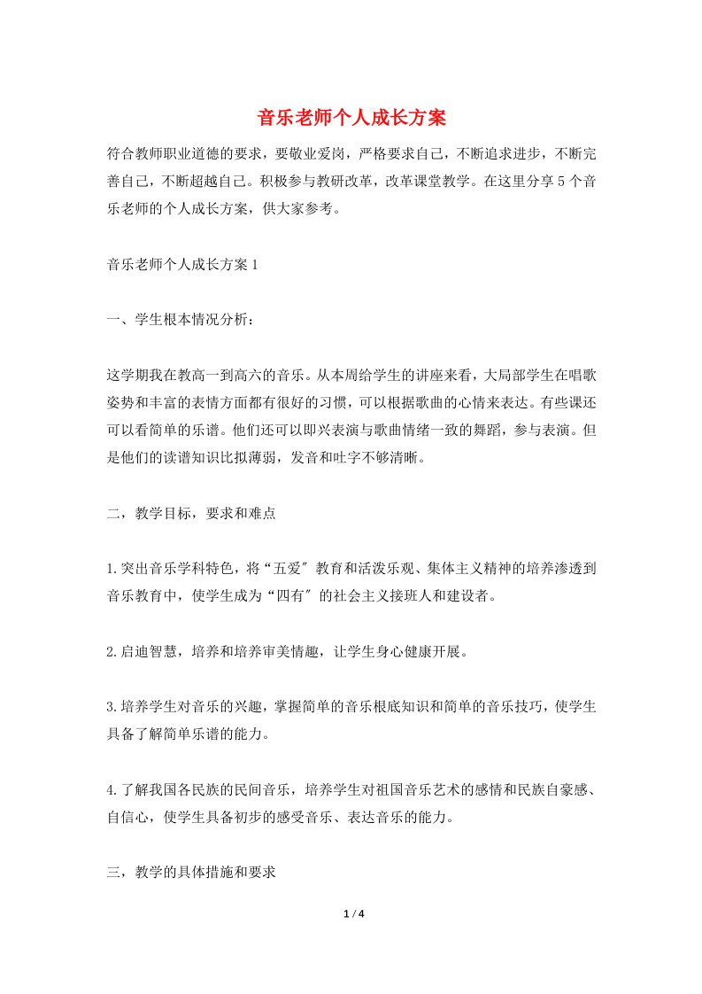 音乐老师个人成长计划