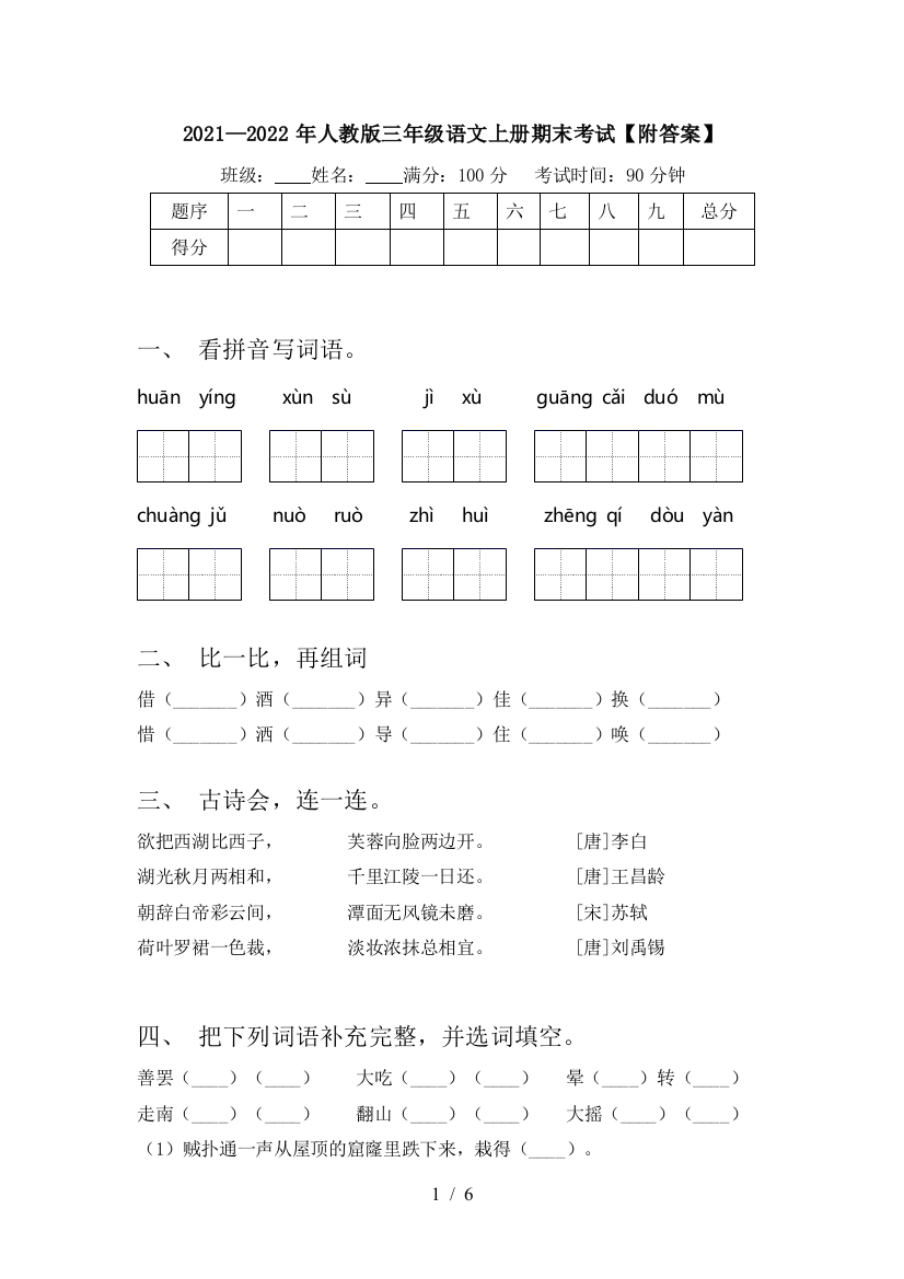 2021—2022年人教版三年级语文上册期末考试【附答案】