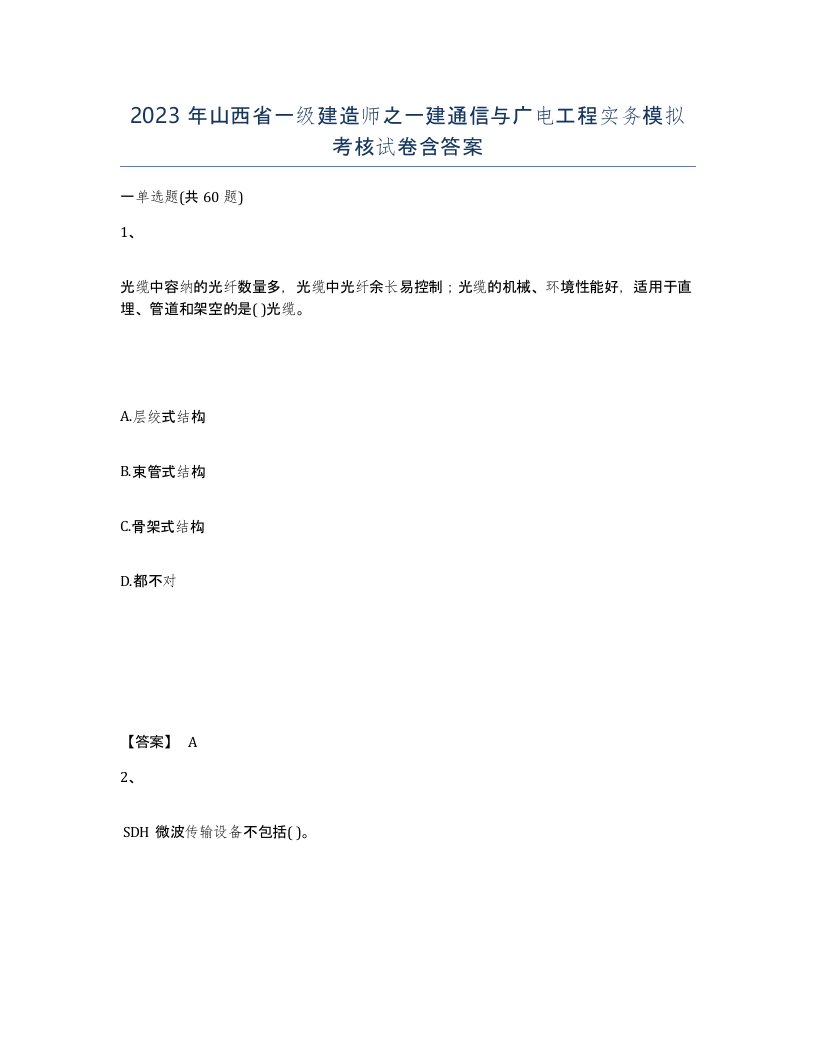 2023年山西省一级建造师之一建通信与广电工程实务模拟考核试卷含答案