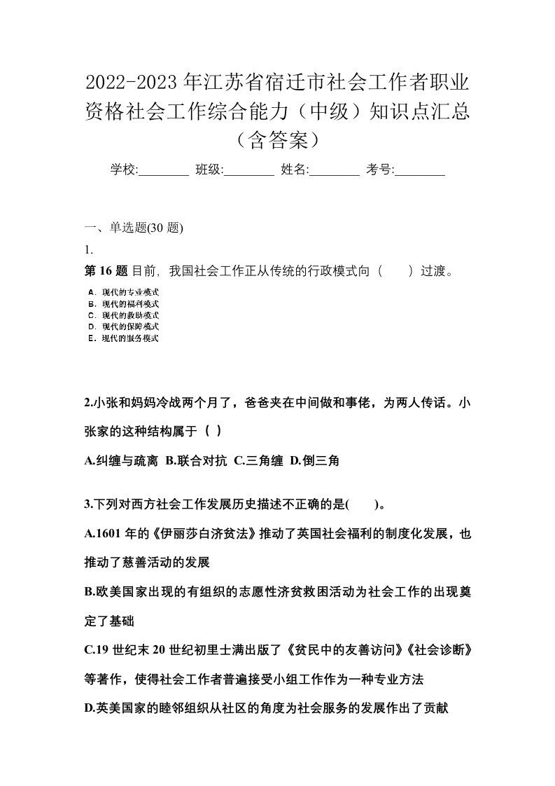 2022-2023年江苏省宿迁市社会工作者职业资格社会工作综合能力中级知识点汇总含答案